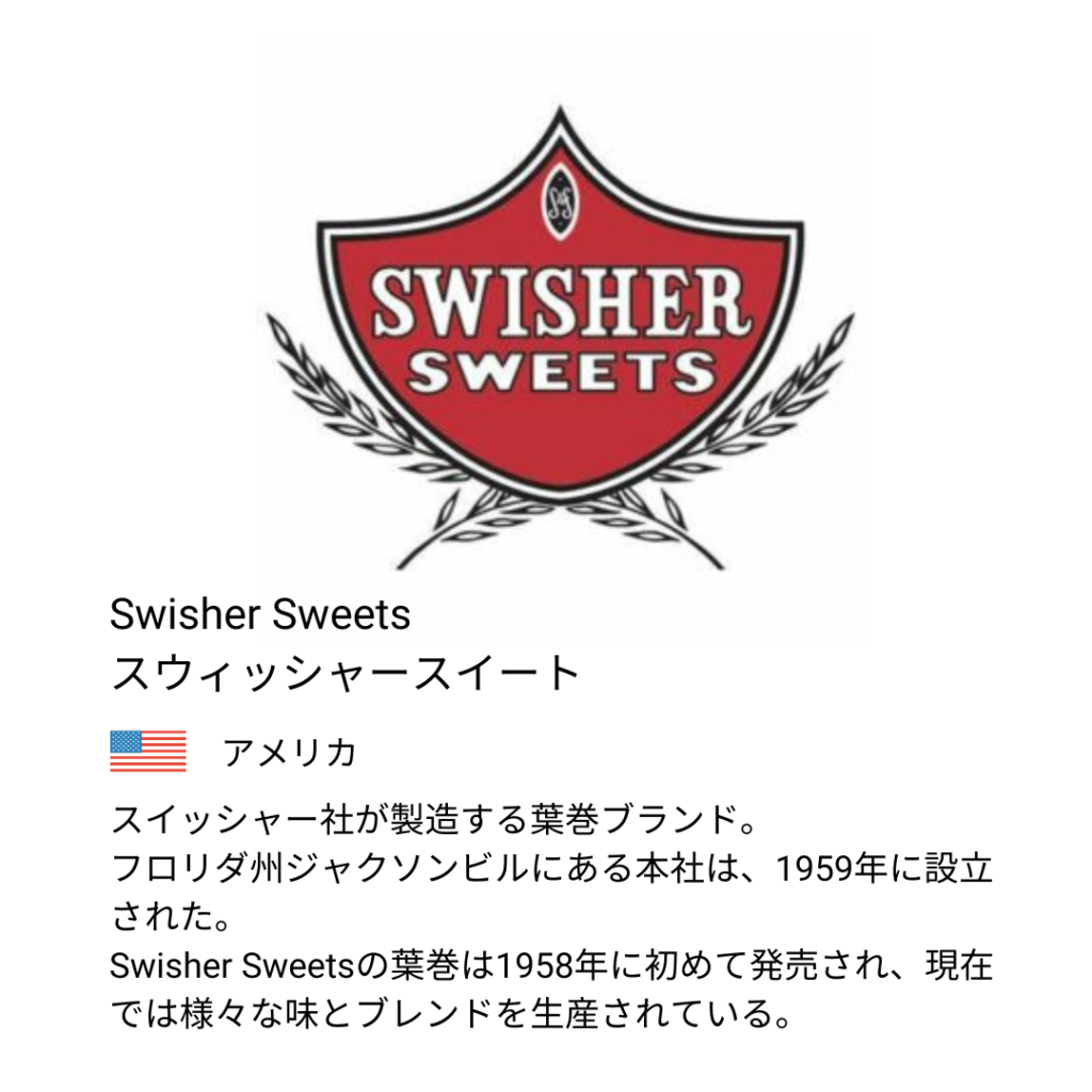 swisher sweets スウィッシャースイート